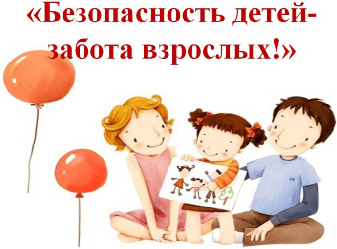 Безопасность детей!!! Безопасность детей!!!.